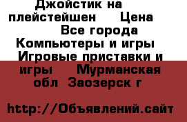 Джойстик на Sony плейстейшен 2 › Цена ­ 700 - Все города Компьютеры и игры » Игровые приставки и игры   . Мурманская обл.,Заозерск г.